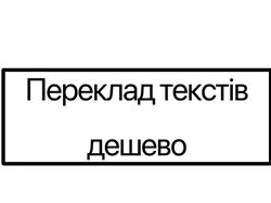 Переклад текстів