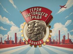 Герои настоящего труда