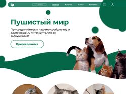 Полноценный сайт по уходу за домашними животными