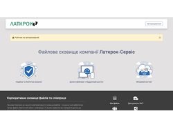 Файловое хранилище для компании Latkrok Service