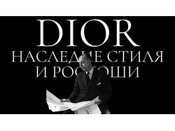 Диор: наследие стиля и роскоши, презентация