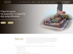Сайт для "Гранітна майстерня "ЧЕНЧИК"
