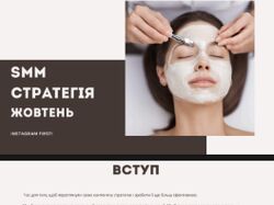 Розробка SMM-стратегії для клініки естетичної косметології