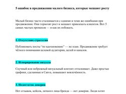 Статья для блога: 5 ошибок в продвижении малого бизнеса