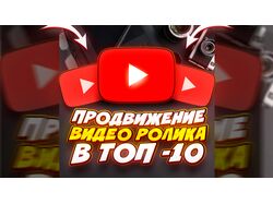 Продвижение вашего ютуб видео в ТОП 10 по запросу!