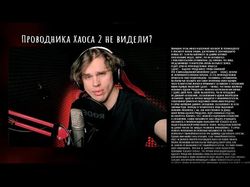 6000 дублей "Проводника Хаоса 2"  Запарная озвучка