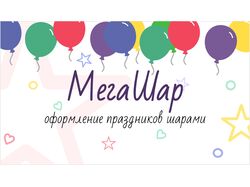 МегаШар