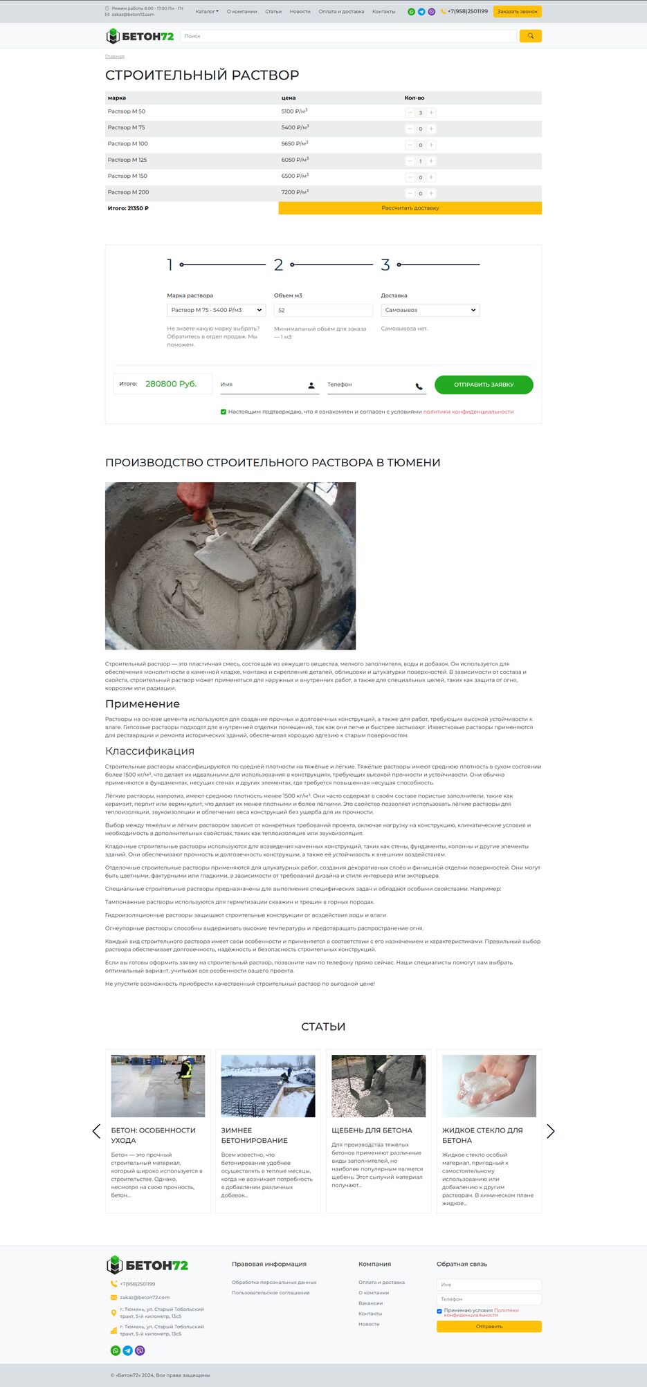 FireShot Capture 140 - Строительный раствор по доступной цене в Тюмени - beton72 - [beton72.com].png