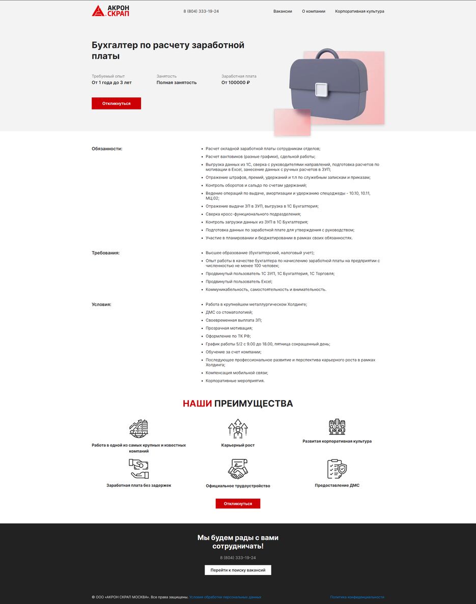 FireShot Capture 150 - Вакансия - Вакансии Акрон Скрап Москва - [mvm-rabota.ru].png