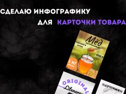 Инфографика карточек товара