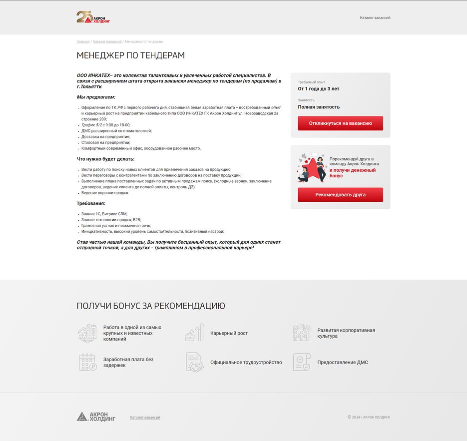 FireShot Capture 153 - Страница вакансии – Akron_hh - [hh.akron-holding.ru].png
