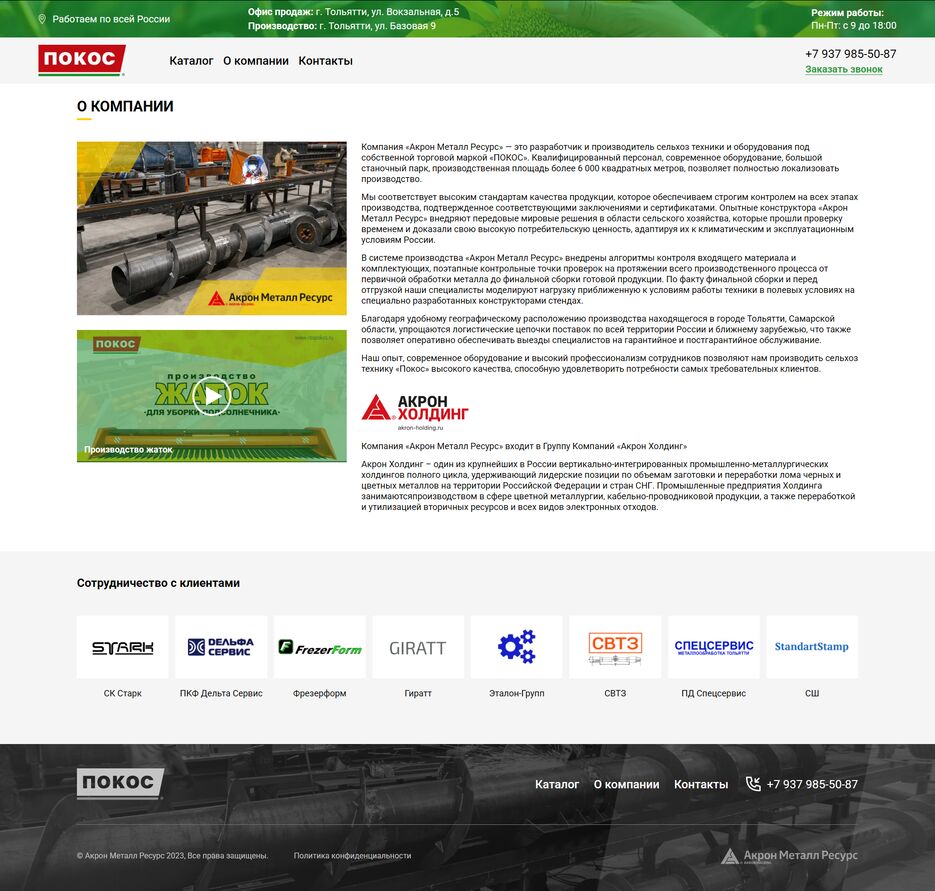FireShot Capture 159 - О компании - Покос - [rospokos.ru].png