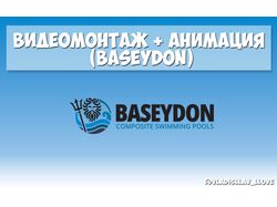 BASEYDON (Видеомонтаж + Анимация)