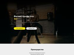 Сайт одностраничный для вымышленного спортзала "Фитнес-профи"