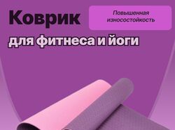 Коврик для йоги