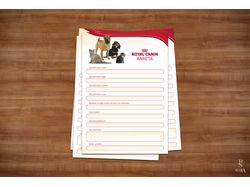 Royal Canin анкета для клиента