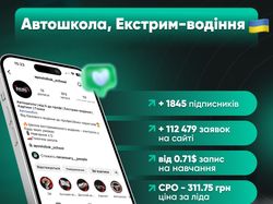 Таргетинг/Лидогенерация: Автошкола экстремального вождения в Киеве