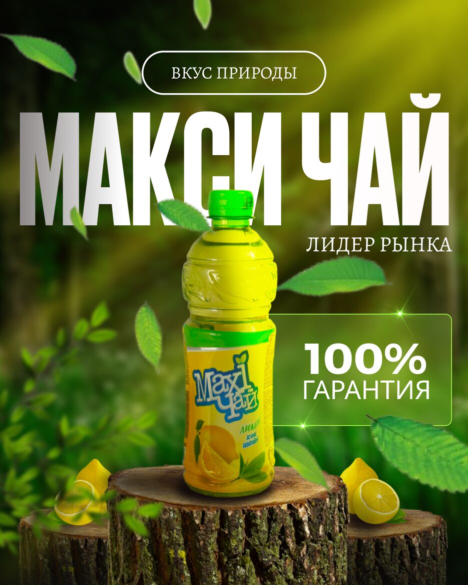 макси чай.png