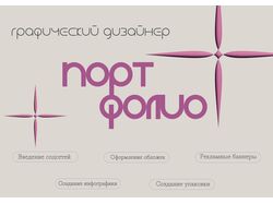 Web-портфолио графического дизайнера