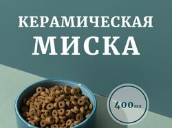 Керамическая миска для животных