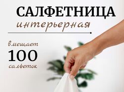 Салфетница на стол