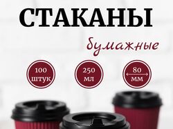 Одноразовые бумажные стаканы