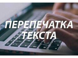 Перепечатка текстов