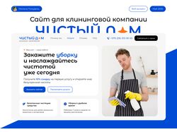 Сайт для клининговой компании "Чистый дом"