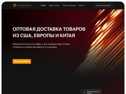 Платформа доставки оптовых товаров из США, Европы и Китая