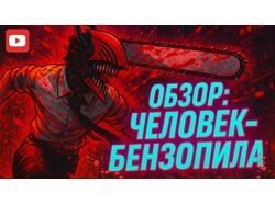 Обложка для YouTube