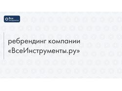"ВсеИнструменты.ру" фирменный стиль и айдентика, ребрендинг.