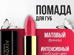 помада губная женская