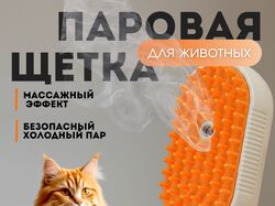 парова щётка для животных