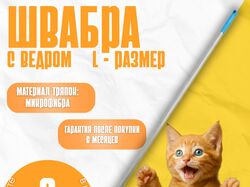 швабра универсальная