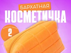 косметичка женская бархатная