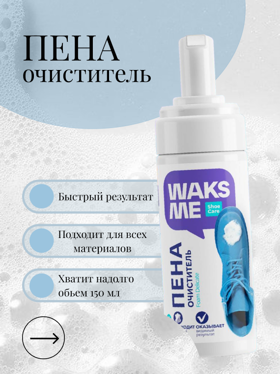пена очиститель для обуви 1.png