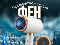 Проффесиональный фен