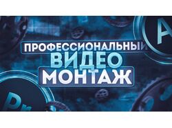 Видеомонтаж
