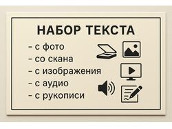 Перепечатка текста 