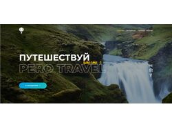 Адаптивная верстка сайта Турагентства Pero Travel