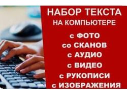 Набор текста