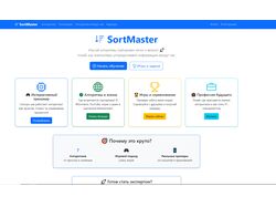 Sortmaster - образовательная платформа для школьников
