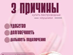 Инфографика с товаром "Беспроводные наушники "