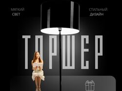 Обложка для товара "Торшер"