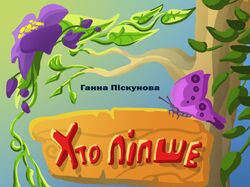 Ілюстрація своєї дитячої книги