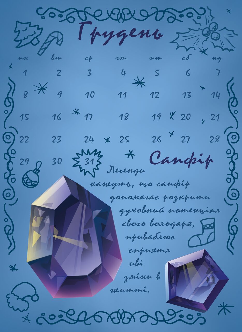 грудень 12.png