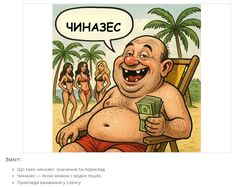 Стаття про сленгове слово "Чіназес"