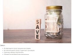 Стаття про Як відкладати гроші