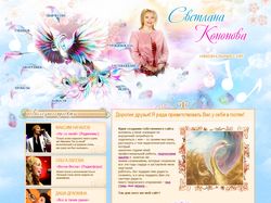 Сайт певицы Светланы Кононовой