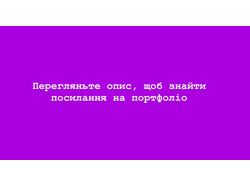 Портфоліо 
